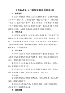 关于深入贯彻中央八项规定精神学习教育实施方案（5例）