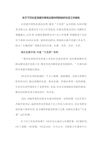 关于下沉社区党建引领优治理共同缔造好生活工作报告