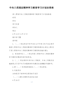 中央八项规定精神学习教育学习计划安排表