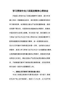 八项规定心得体会发言稿8篇