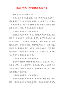 2025年民主生活会表态发言2