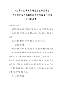 关于党务工作突出问题清查整治工作开展情况的报告