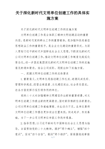 关于深化新时代文明单位创建工作的具体实施方案
