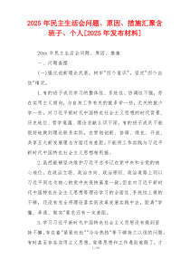 2025年民主生活会问题、原因、措施汇聚含班子、个人[2025年发布材料]