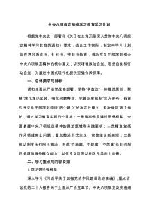 中央八项规定精神学习教育学习计划范文（最新5篇）