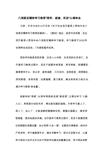 八项规定精神学习教育“深学、细查、实改”心得体会