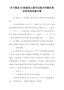 关于落实XX街道党工委书记抓乡村振兴责任的具体实施方案