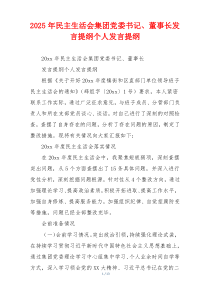 2025年民主生活会集团党委书记、董事长发言提纲个人发言提纲