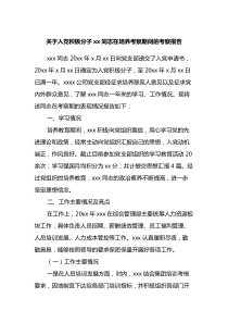 关于入党积极分子同志在培养考察期间的考察报告
