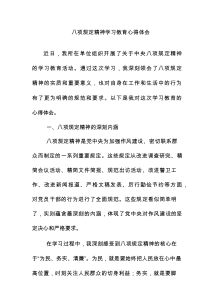 八项规定精神学习教育心得体会