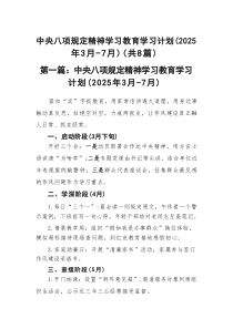 中央八项规定精神学习教育学习计划（2025年3月-7月）精选8篇材料参考