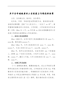 关于全市城镇老旧小区改造工作情况的报告