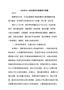2025年七一党支部书记党课学习讲稿（共六篇选择