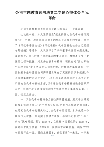 公司主题教育读书班第二专题心得体会自我革命