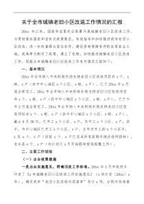 关于全市城镇老旧小区改造工作情况的汇报