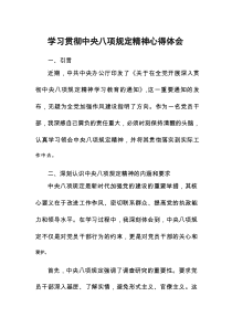 关于2025年中央八项规定精神的学习教育心得体会