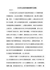 2025年公安局专题党课学习讲稿6篇（精编）