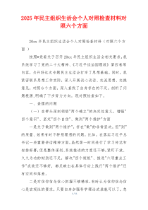 2025年民主组织生活会个人对照检查材料对照六个方面
