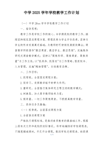 中学2025学年学校教学工作计划
