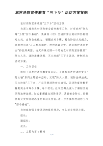 农村消防宣传教育“三下乡”活动方案案例