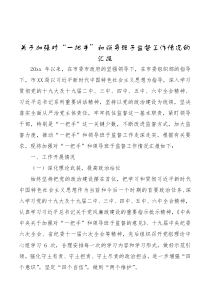 关于加强对一把手和领导班子监督工作情况的汇报