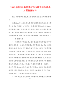 2025年民族工作专题民主生活会对照检查材料