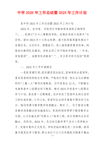 中学2025年工作总结暨2025年工作计划