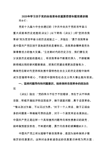2025年学习关于党的自我革命的重要思想专题党课讲稿（6篇合集）