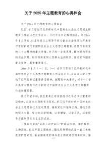 关于2025年主题教育的心得体会