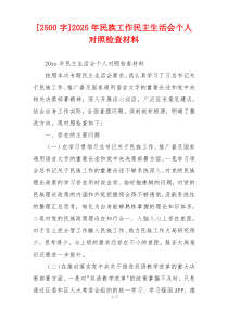 2025年民族工作民主生活会个人对照检查材料