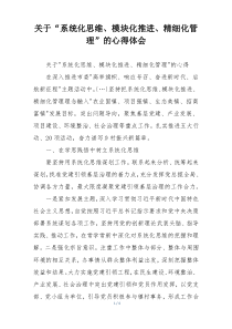 关于“系统化思维、模块化推进、精细化管理”的心得体会