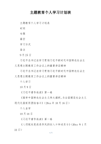主题教育个人学习计划表