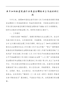 关于加快推进党建引领基层治理提升工作效能的汇报