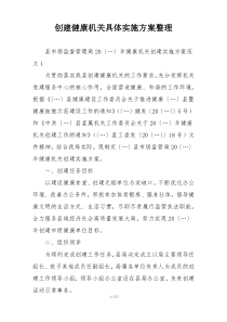 创建健康机关具体实施方案整理
