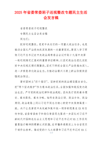 2025年省委常委班子巡视整改专题民主生活会发言稿