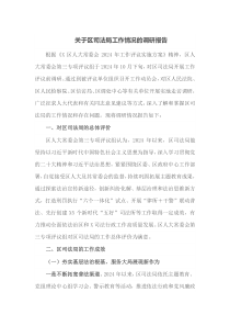 关于区司法局工作情况的调研报告