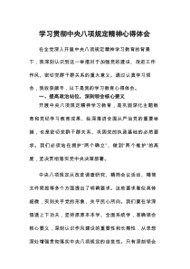 关于《中央八项规定》精神的学习教育心得体会