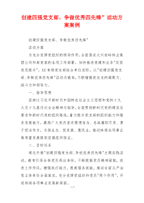 创建四强党支部、争做优秀四先锋”活动方案案例