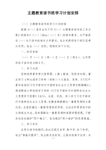 主题教育读书班学习计划安排