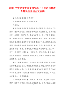 2025年省纪委省监委领导班子召开巡视整改专题民主生活会发言稿