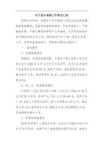 关于县乡换届工作情况汇报