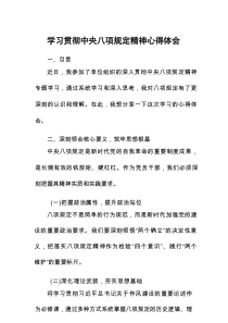 关于中央8项规定精神的学习教育心得体会