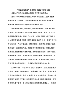 “党的自我革命”专题学习党课研讨发言材料【篇精选】