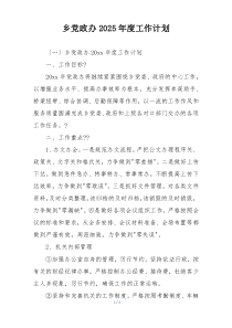 乡党政办2025年度工作计划