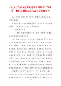2025年脱贫攻坚专项巡视“回头看”整改专题民主生活会对照检查材料
