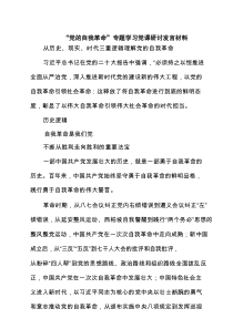 “党的自我革命”专题学习党课研讨发言材料（共6篇）汇编