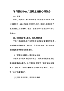 关于中央8项规定精神的学习教育心得体会8篇