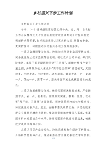 乡村振兴下步工作计划