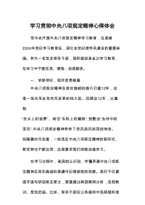 关于中央八项规定精神学习教育的心得体会
