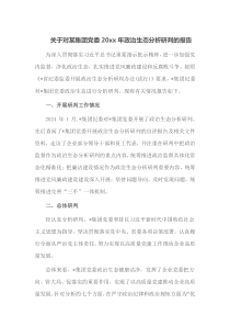 关于对某集团党委20XX年政治生态分析研判的报告